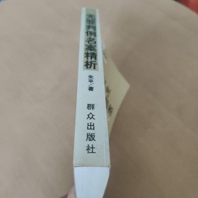 无罪判例名案精析（签赠本）