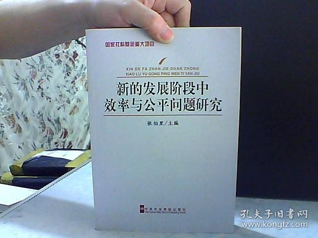 新的发展阶段中效率与公平问题研究 【作者签名】