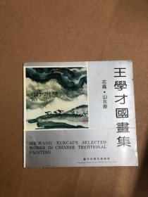 王学才国画集 花鸟.山水册（王学才签名本）