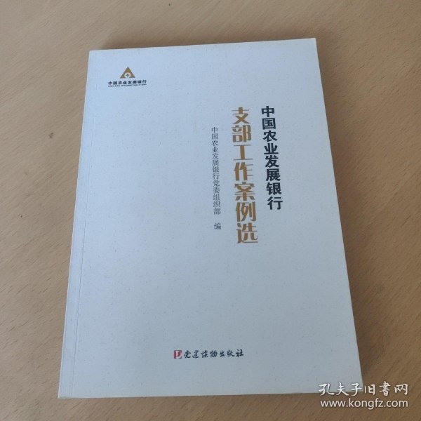 中国农业发展银行支部工作案例选