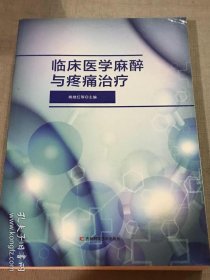 临床医学麻醉与疼痛治疗