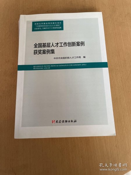 全国基层人才工作创新案例评选获奖案例集