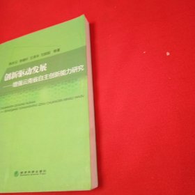 创新驱动发展——增强云南省自主创新能力研究