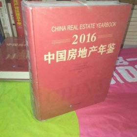 2016中国房地产年鉴