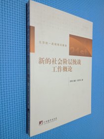 新的社会阶层统战工作概论