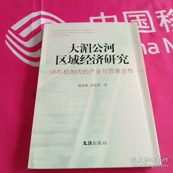 大湄公河区域经济研究：GMS机制内的产业与贸易合作