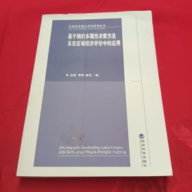 区域经济重点学科系列丛书·基于熵的多属性决策方法及在区域经济评价中的应用