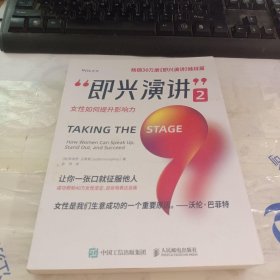 即兴演讲2：女性如何提升影响力