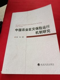 中国农业巨灾保险运行机制研究