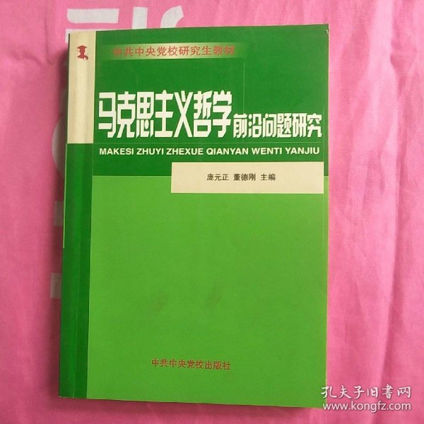 马克思主义哲学前沿问题研究