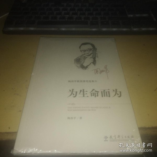 陶西平教育漫笔选集4：为生命而为