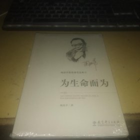 陶西平教育漫笔选集4：为生命而为