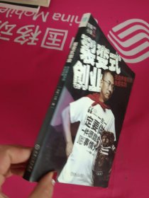 裂变式创业：无边界组织的失控实践