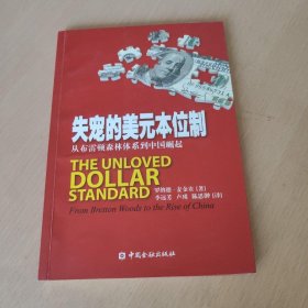 失宠的美元本位制：从布雷顿森林体系到中国崛起