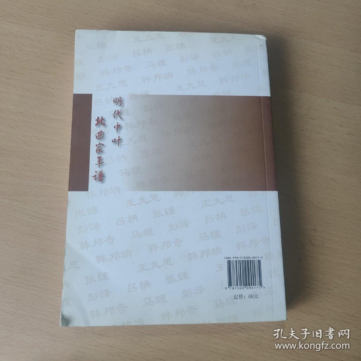 明代中叶北曲家年谱