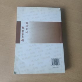 明代中叶北曲家年谱