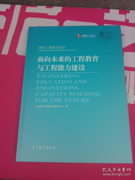 面向未来的工程教育与工程能力建设