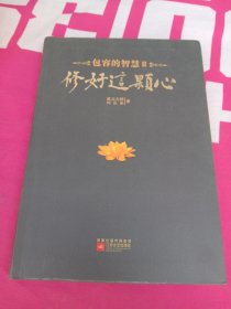 修好这颗心：包容的智慧Ⅱ