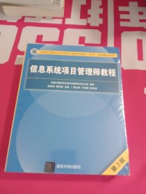 信息系统项目管理师教程（第3版）（全国计算机技术与软件专业技术资格（水平）考试指定用书） 