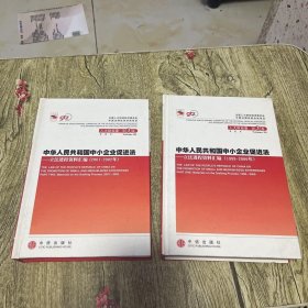 中华人民共和国中小企业促进法：立法进程资料汇编（2001-2002年）（上下册）