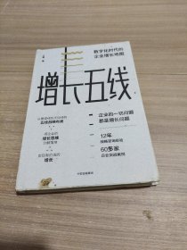 增长五线：数字化时代的企业增长地图