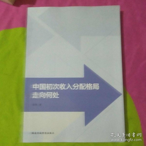 中国初次收入分配格局走向何处