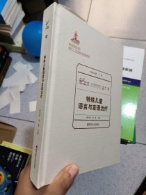 特殊儿童语言与言语治疗