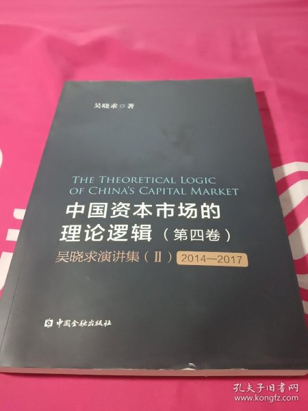 中国资本市场的理论逻辑(第四卷)：吴晓求演讲集(Ⅱ)(2014～2017)