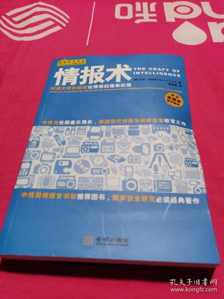 情报术：间谍大师杜勒斯论情报的搜集处理