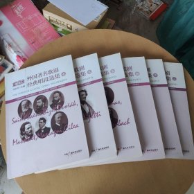 外国著名歌剧经典唱段选集 : 全7册 : 意汉对照（缺一本1）6本合售
