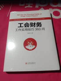 工会财务工作实用技巧360问