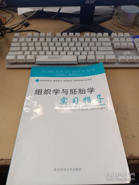 组织学与胚胎学实习指导