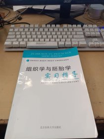 组织学与胚胎学实习指导