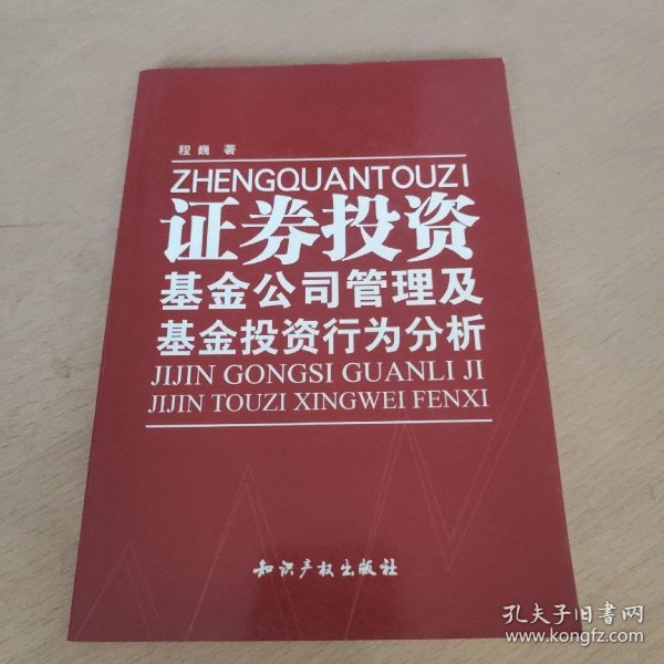 证券投资基金公司管理及基金投资行为分析