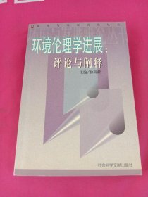 环境伦理学进展:评论与阐释