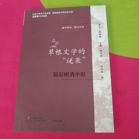 通识简说：国学系列·草根文学的“逆袭”：简说明清小说