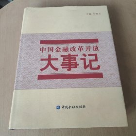 中国金融改革开放大事记