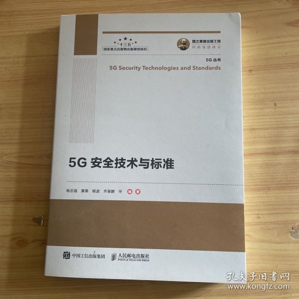 国之重器出版工程5G安全技术与标准