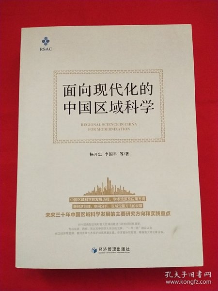 面向现代化的中国区域科学