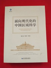 面向现代化的中国区域科学