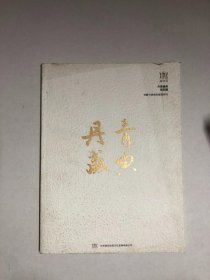 丹青盛典 第四期 《宫藏书画高仿复制特刊》