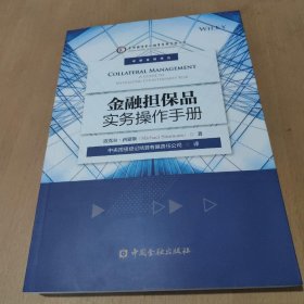 金融担保品实务操作手册