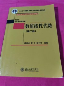 普通高等教育“十一五”国家级规划教材·本科生数学基础课教材：数值线性代数（第2版）