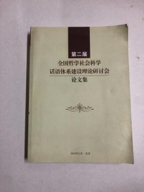 第二届全国哲学社会科学话语体系建设理论研讨会论文集