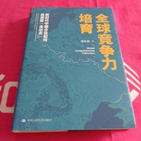 全球竞争力培育：新时代中国企业如何高质量“走出去”