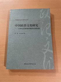 中国政治文化研究：不同公民群体的政治认同比较