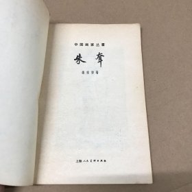 中国画家丛书：朱耷（私藏品好）61年一版二印