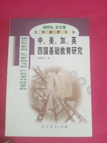 比较教育论丛：中美加英四国基础教育比较