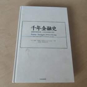 千年金融史：金融如何塑造文明，从5000年前到21