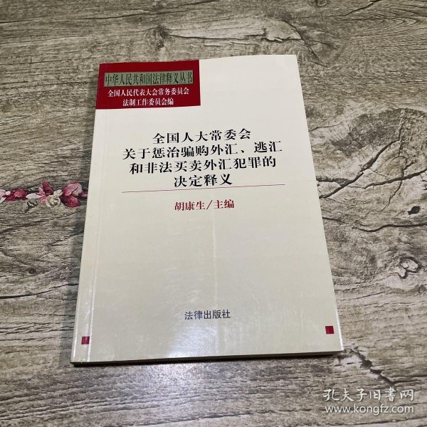 全国人大常委会关于惩治骗购外汇、逃汇和非法买卖外汇犯罪的决定释义/中华人民共和国法律释义丛书